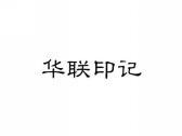 华联印记