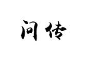 问传