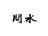 问水拜山