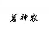 茗神农
