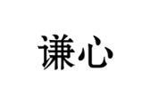 谦心