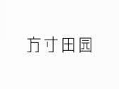 方寸田园