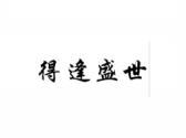 得逢盛世
