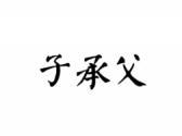 子承父