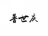 普世庆