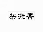 茶凝香