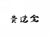 贵过金