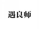 遇良师