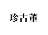 珍古董