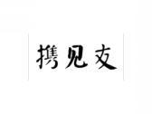 携见友