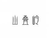 山叠岭