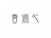 香润心