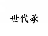 世代承