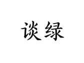 谈绿
