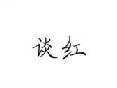 谈红