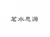 茗水思源