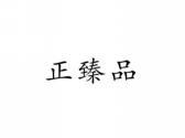 正臻品