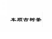 车顺古树茶