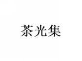 茶光集