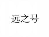 远之号