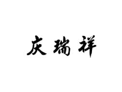庆瑞祥