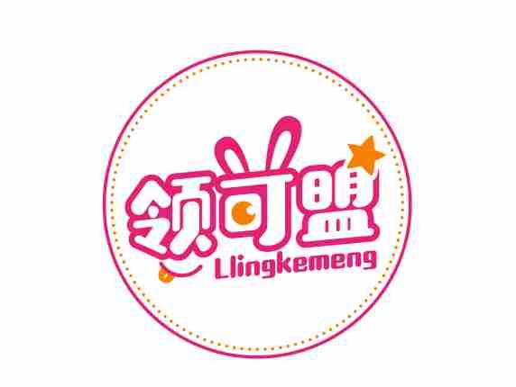 领可盟LINGKEMENG