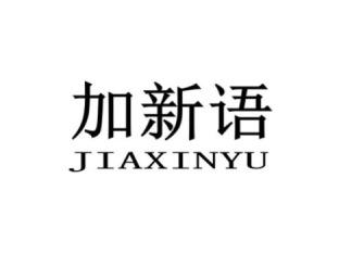 加新语JIAXINYU