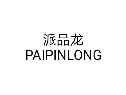 派品龙PUPIMLG