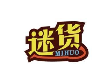 迷货MIHUO