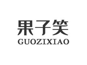 果子笑GUOZIXIAO