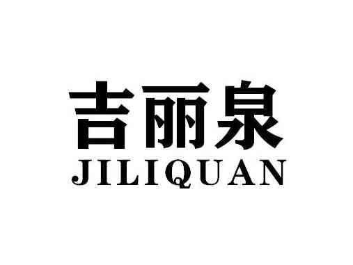 吉丽泉JILIQUAN