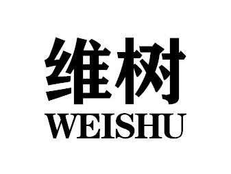 维树WEISHU