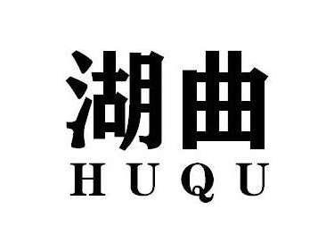 湖曲HUQU