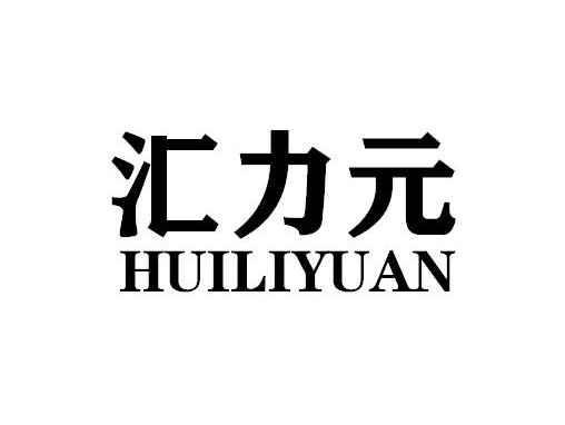 汇力元HUILIYUAN