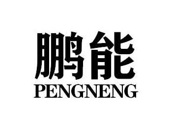 鹏能PENGNENG