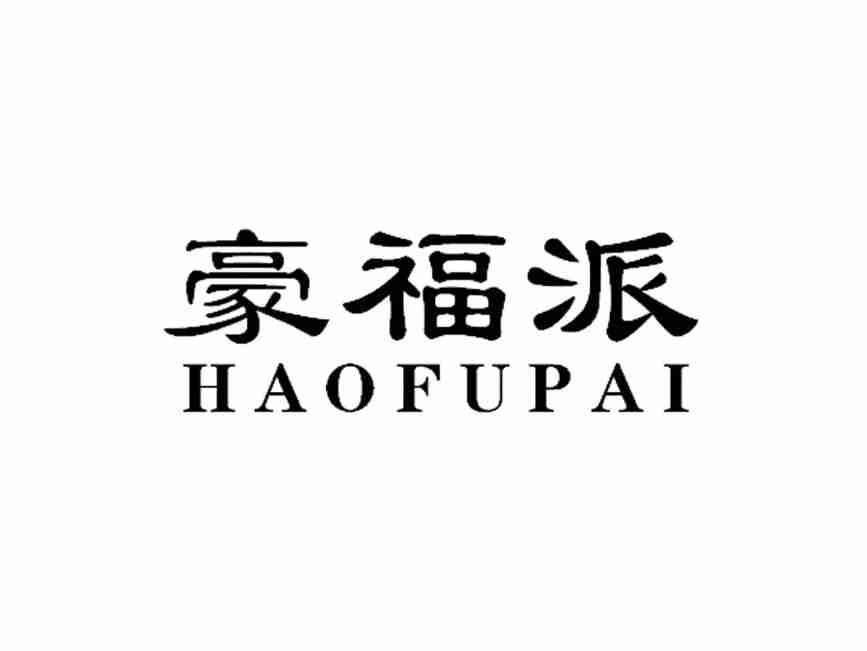 豪福派HAOFUPAI