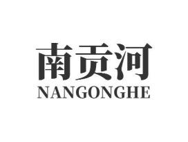 南贡河NANGONGHE