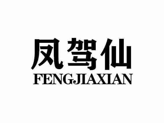 凤驾仙FENGJIAXIAN