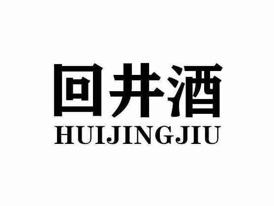 回井酒HUIJINGJIU