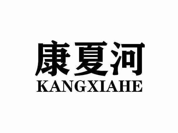 康夏河KANGXIAHE