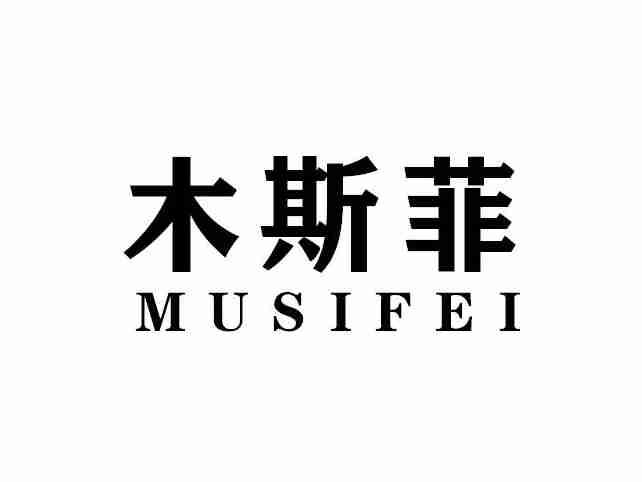 木斯菲MUSIFEI