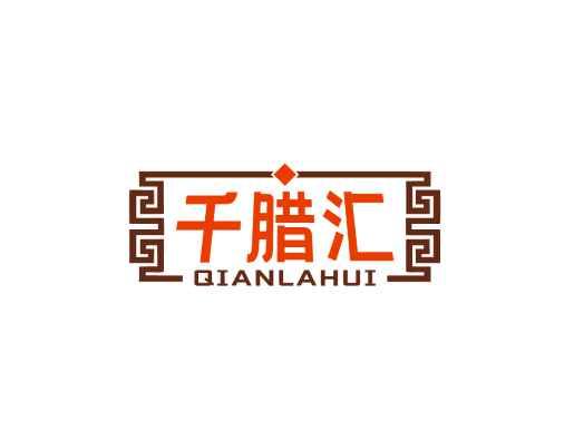 千腊汇QIANLAHUI