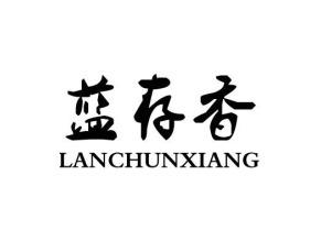 蓝存香LANCUNXIANG