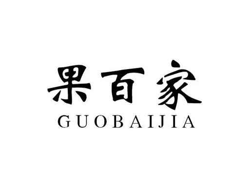 果百家GUOBAIJIA