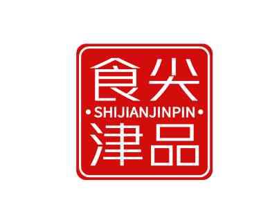 食尖津品SHIJIANJINPIN