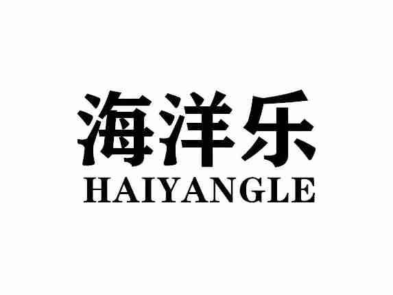 海洋乐HAIYANGLE