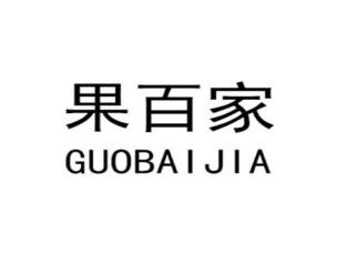 果百家GUOBAIJIA
