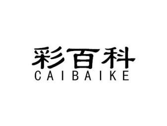 彩百科CAIBAIKE