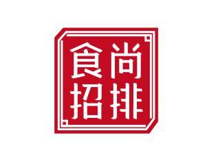 食尚招排