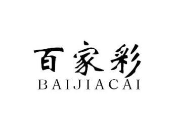 百家彩BAIJIACAI